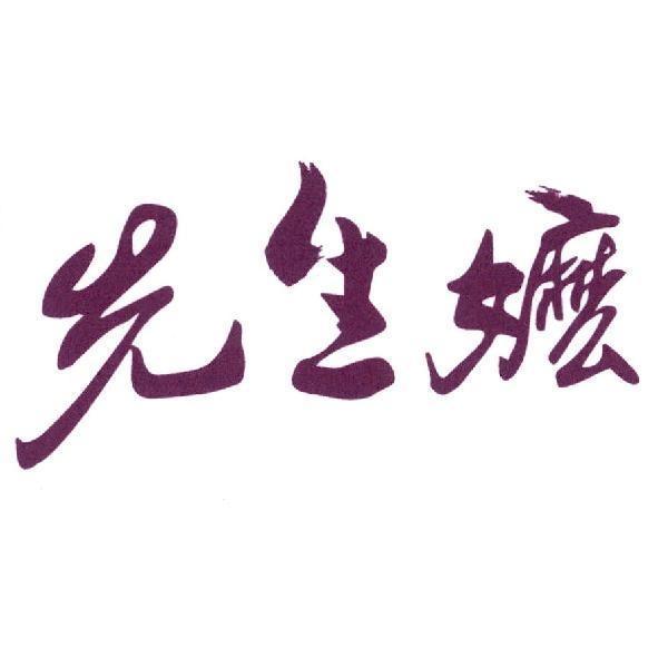 先生嬤