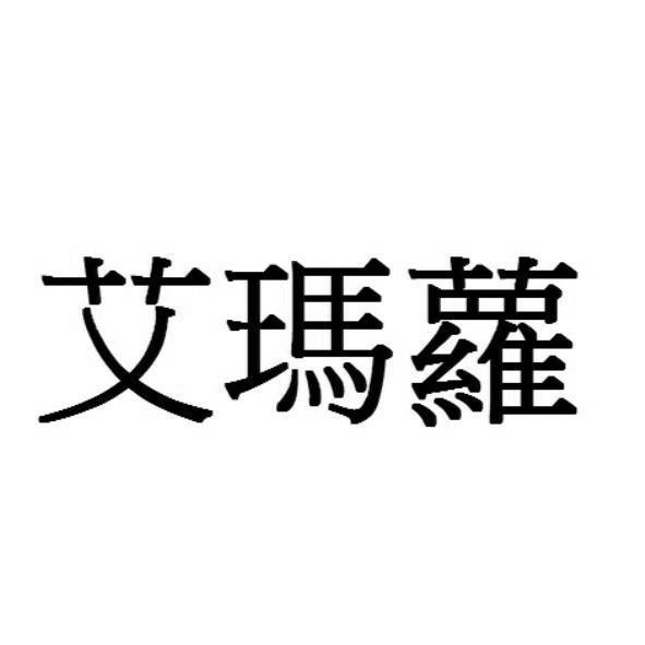艾瑪蘿