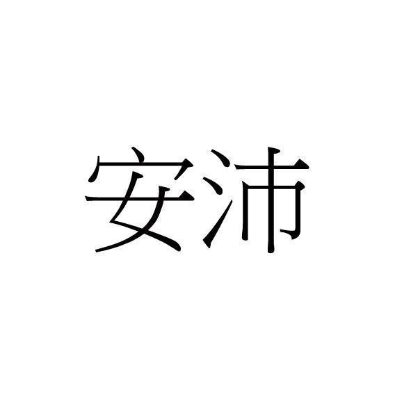 安沛