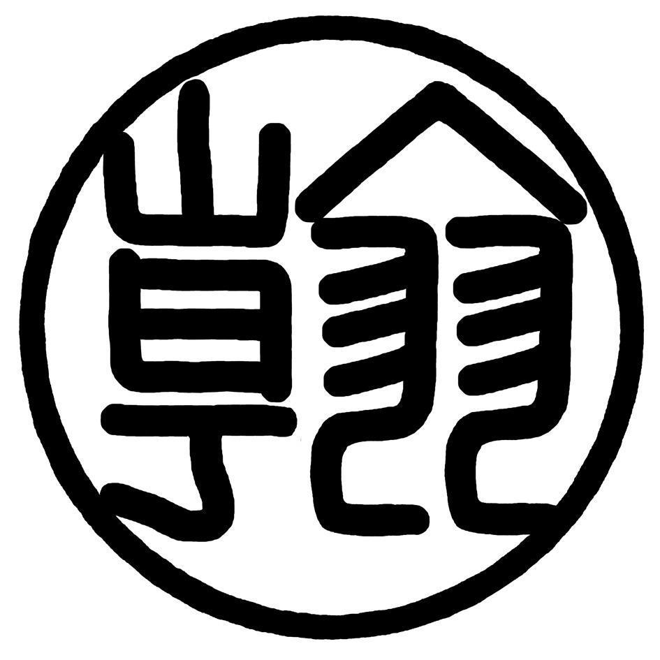 翰及圖