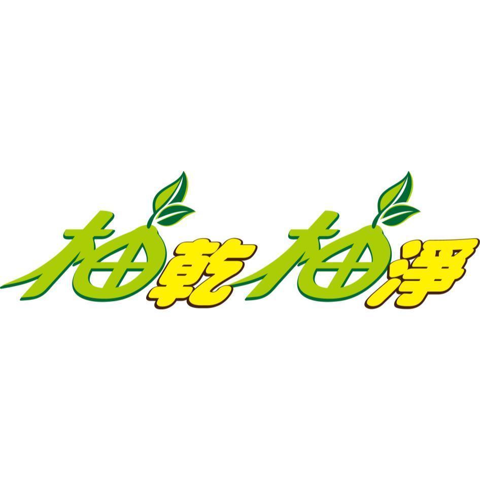 柚乾柚淨及圖