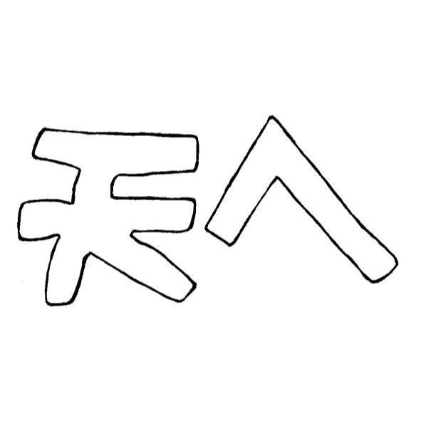 天ㄟ