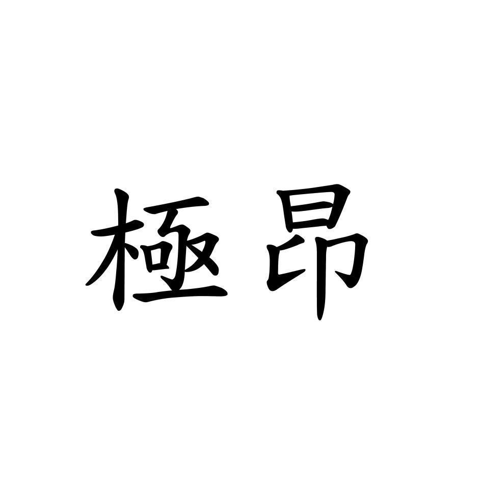 極昂