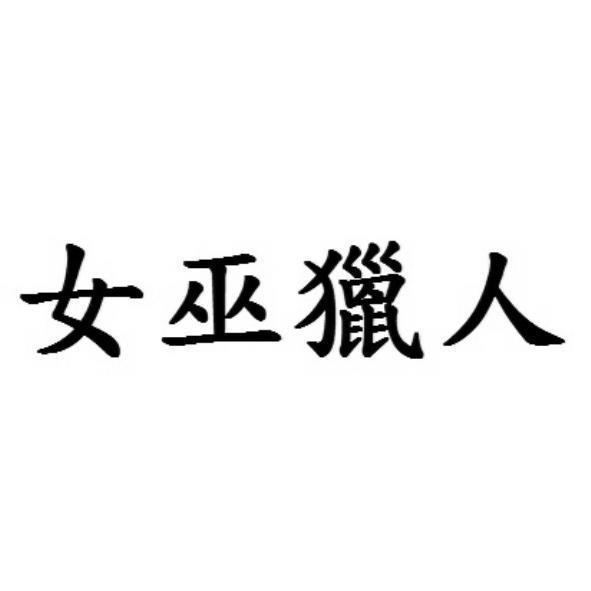 女巫獵人