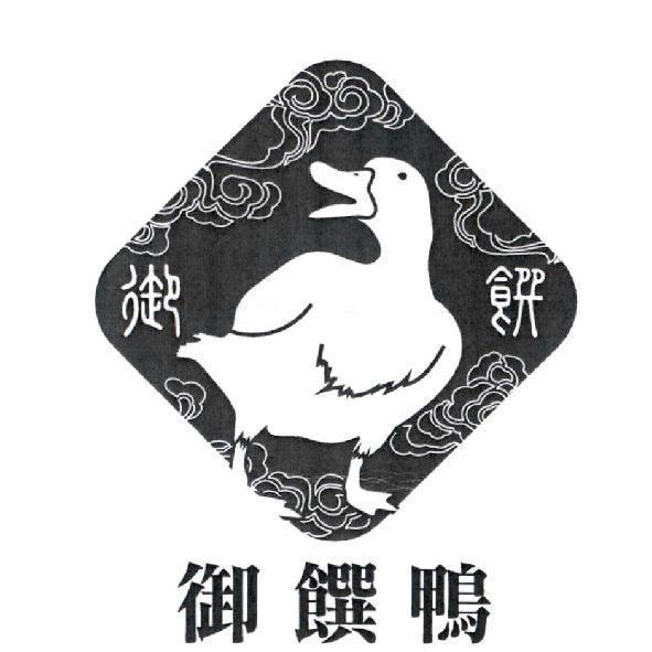 御饌鴨及圖