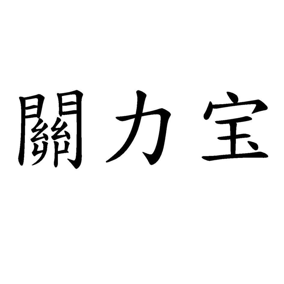 關力宝