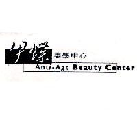 伊蝶美學中心Anti-Age Beauty Center