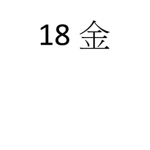 18金