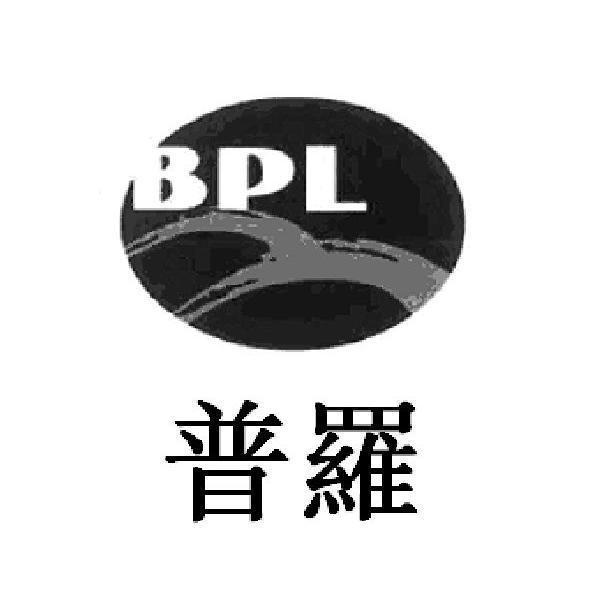 普羅BPL及圖