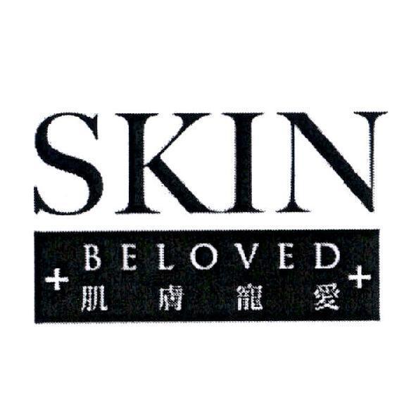 軒郁國際股份有限公司 SKIN +BELOVED+ 肌膚寵愛