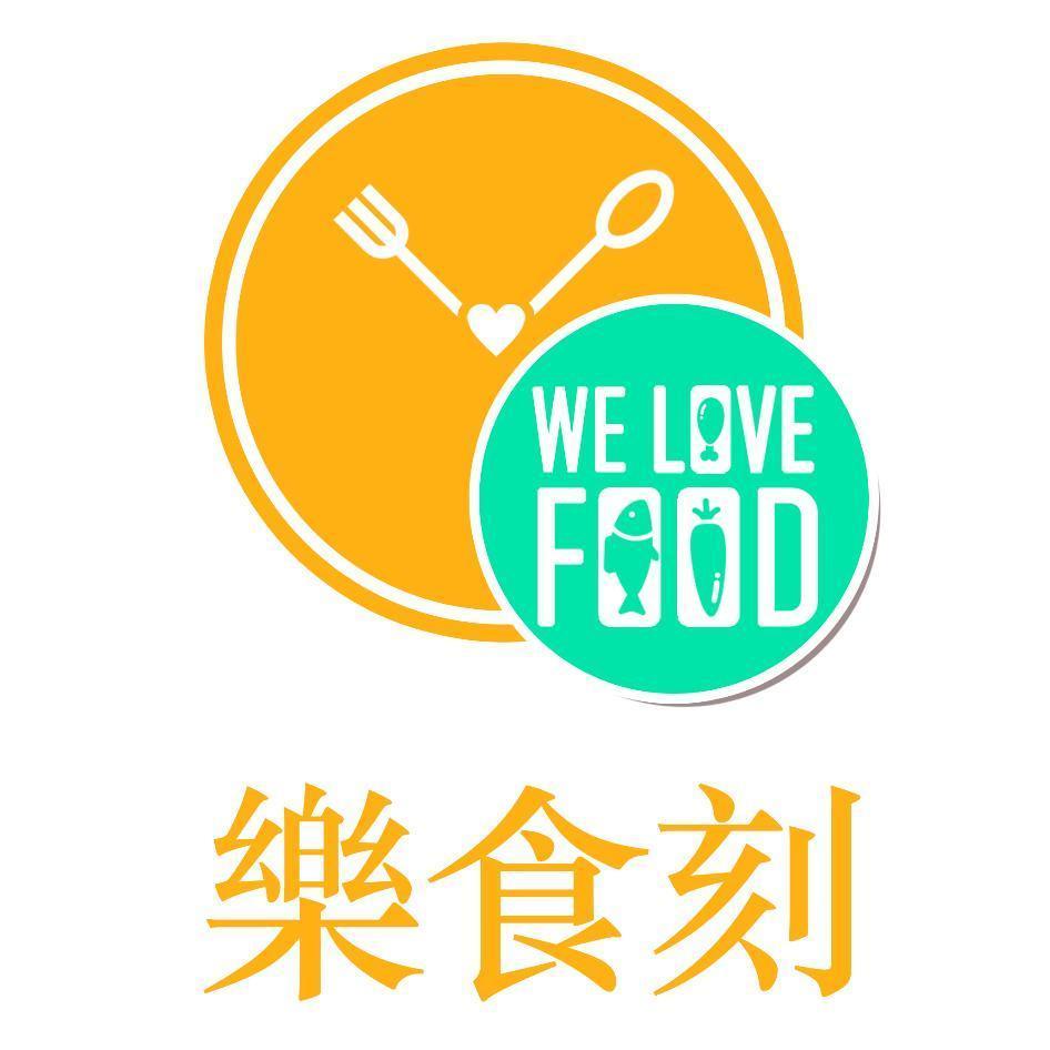 樂食刻WE LOVE FOOD及圖