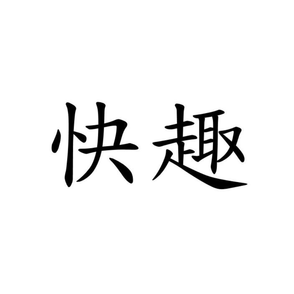 快趣