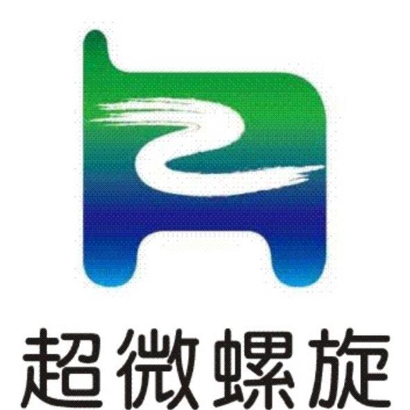 超微螺旋及圖