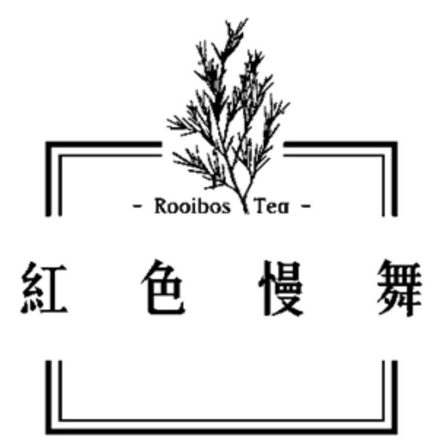 紅色慢舞及圖