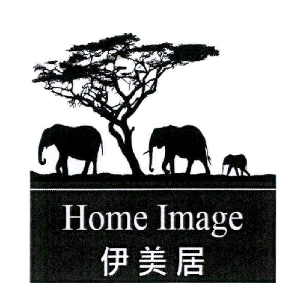 HOME IMAGE 伊美居及圖