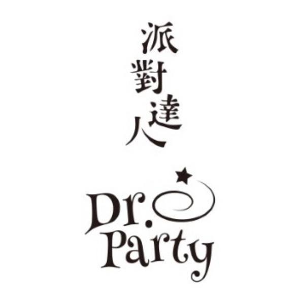 派對達人 Dr.Party