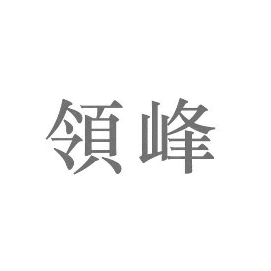 領峰