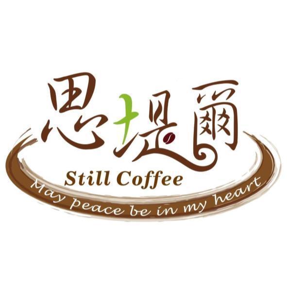 思堤爾 still coffee may peace be in my heart及圖