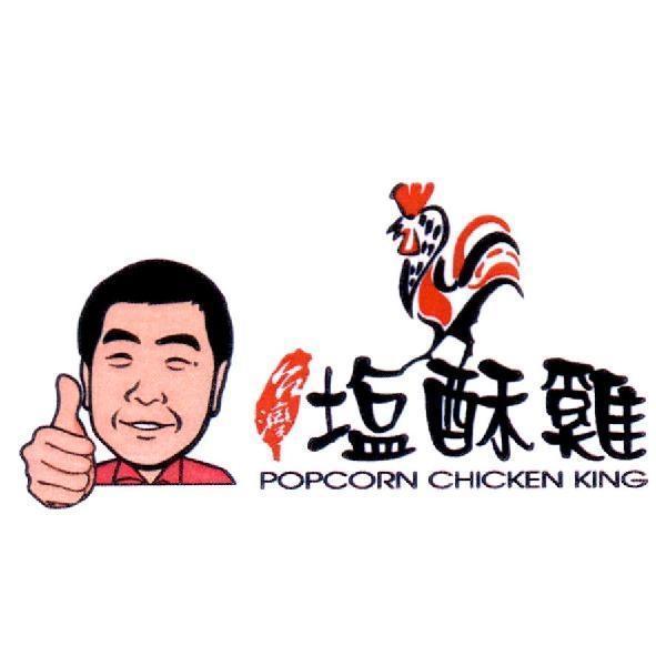 台灣塩酥雞 POPCORN CHICKEN KING 及圖