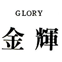 金輝GLORY
