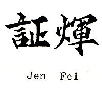 証煇Jen Fei