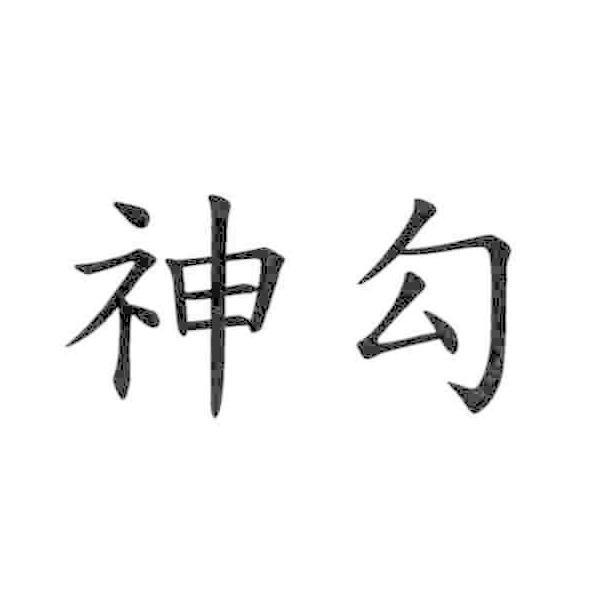 神勾