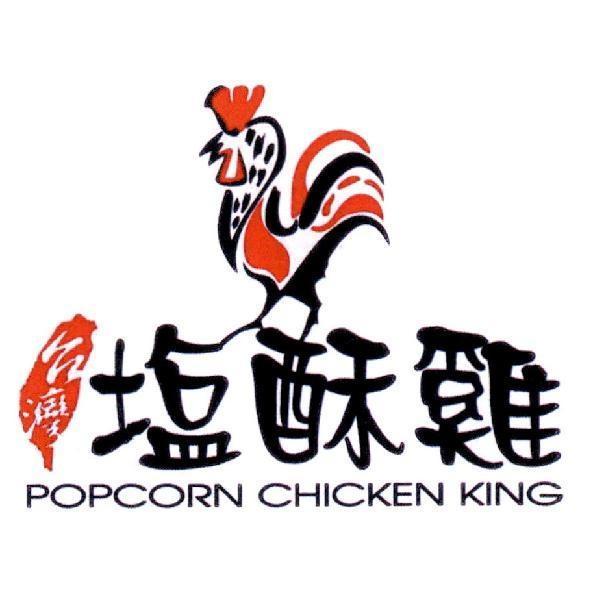 台灣塩酥雞 POPCORN CHICKEN KING 及圖