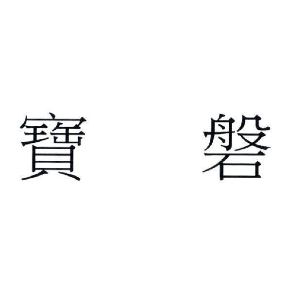 寶磐