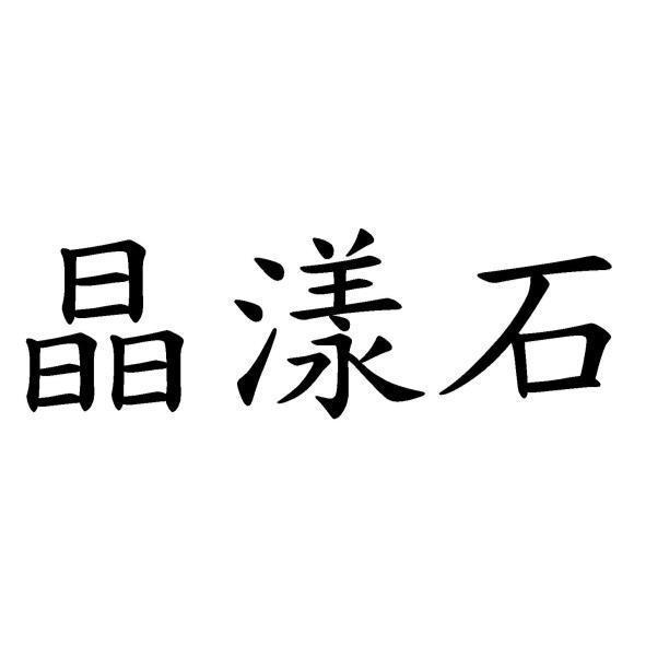 晶漾石