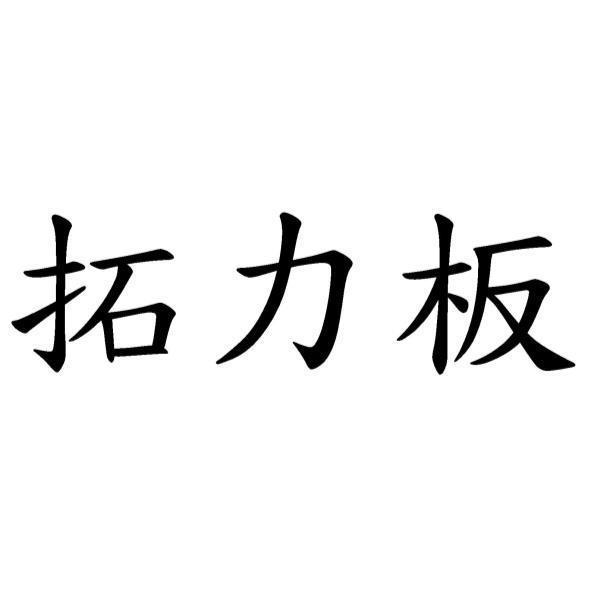 拓力板