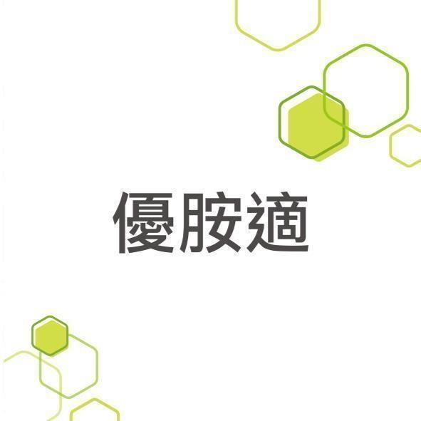 優胺適及圖