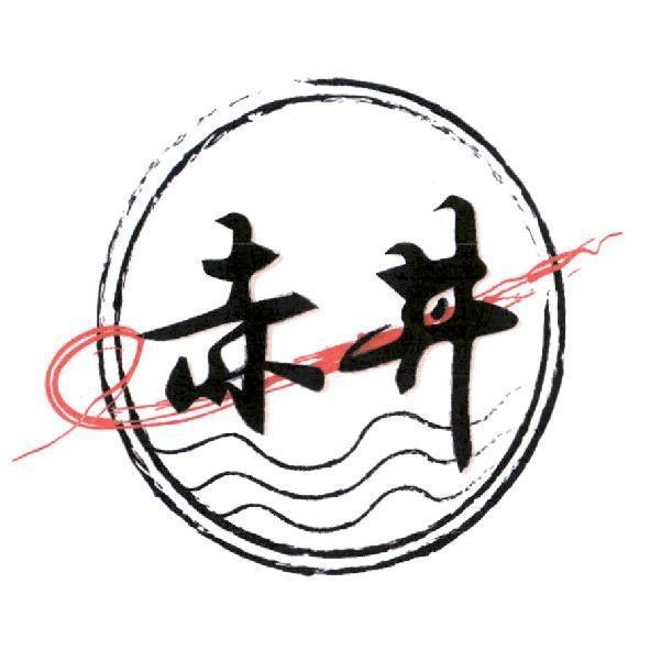 赤丼及圖