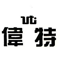 偉特ut