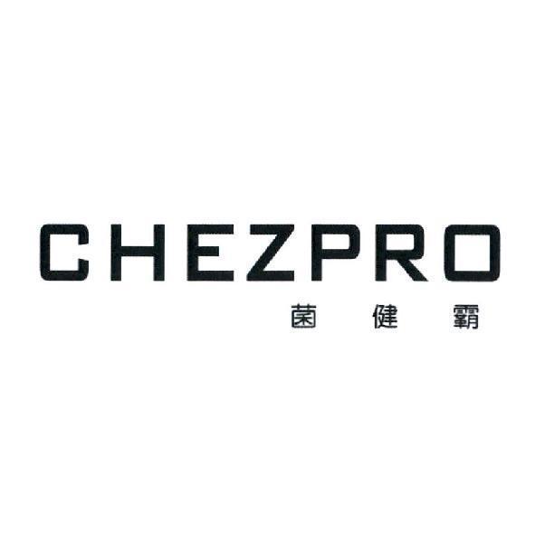 CHEZPRO 菌健霸