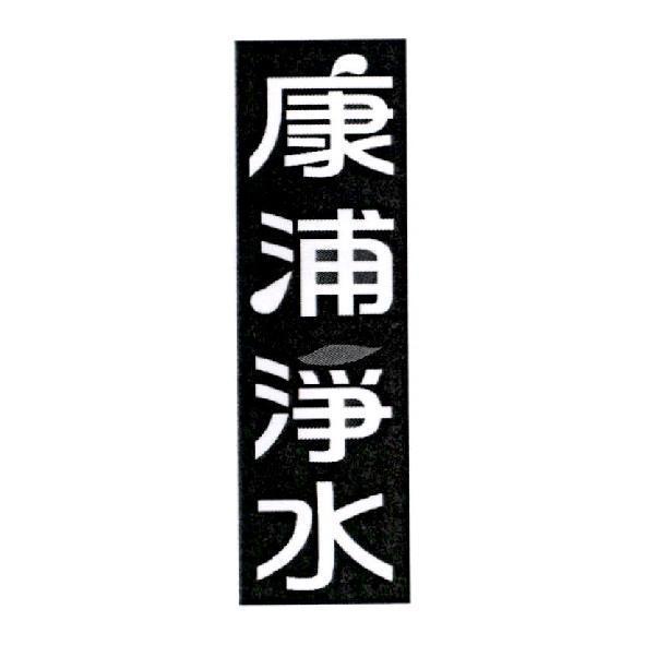 康浦淨水設計字
