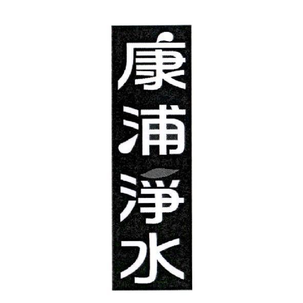 康浦淨水設計字