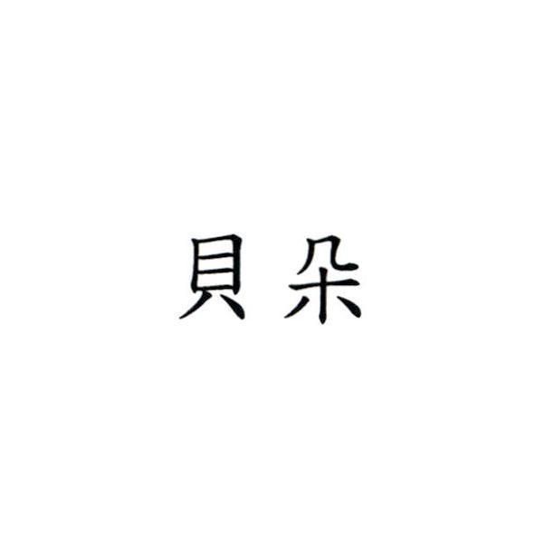 貝朵
