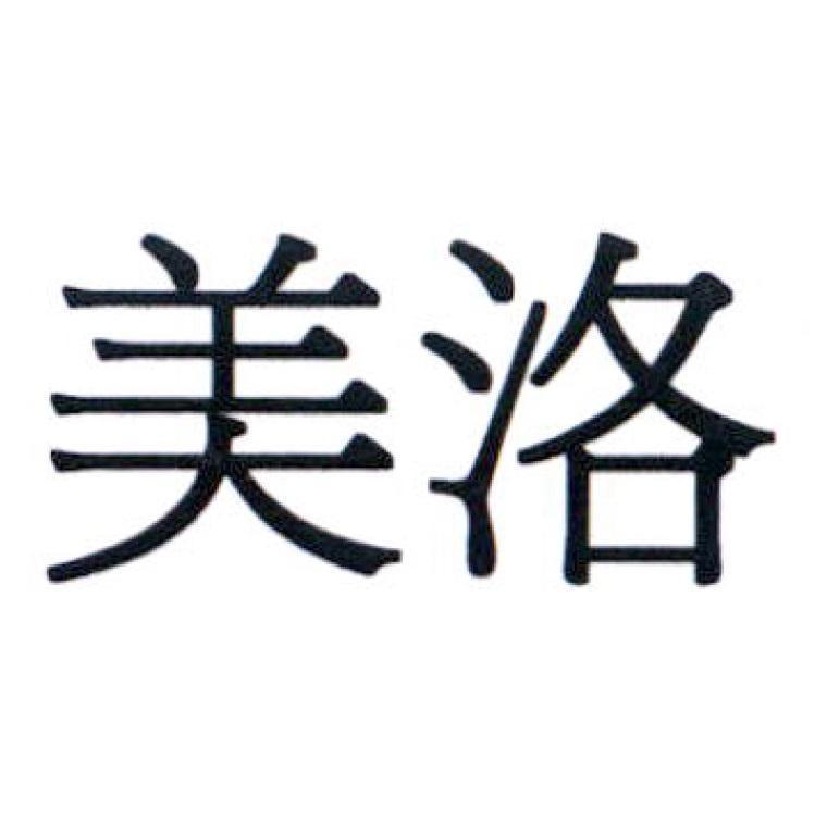 美洛