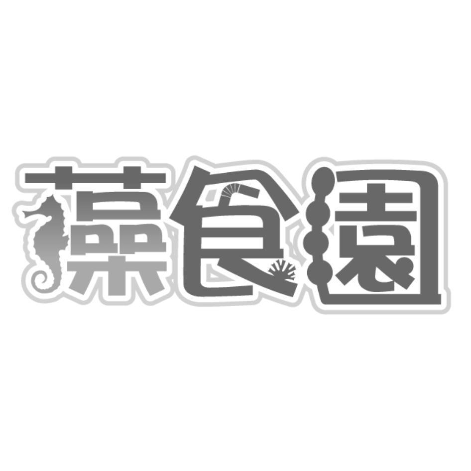 藻食園及圖