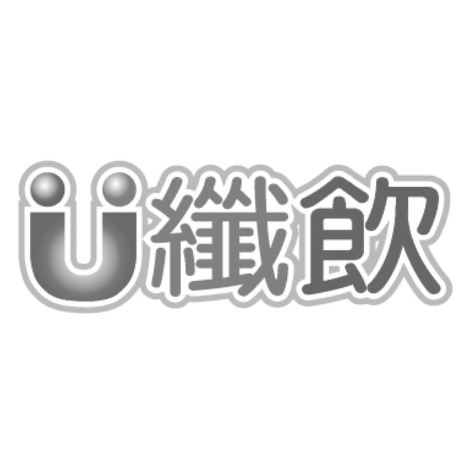 U纖飲及圖