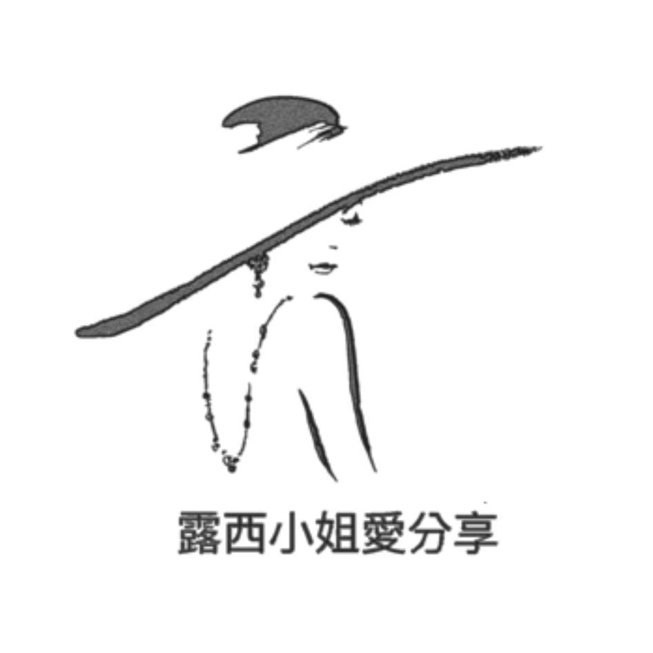 露西小姐愛分享及圖