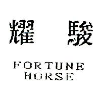 耀駿FORTUNE HORSE