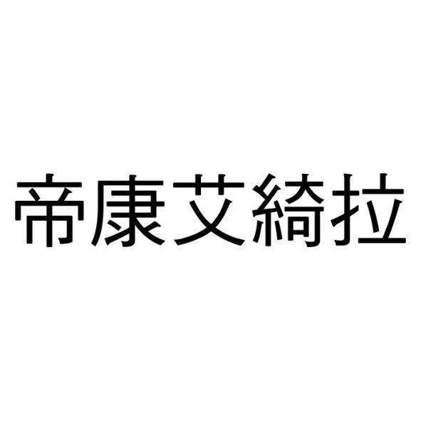 精華光學股份有限公司 帝康艾綺拉