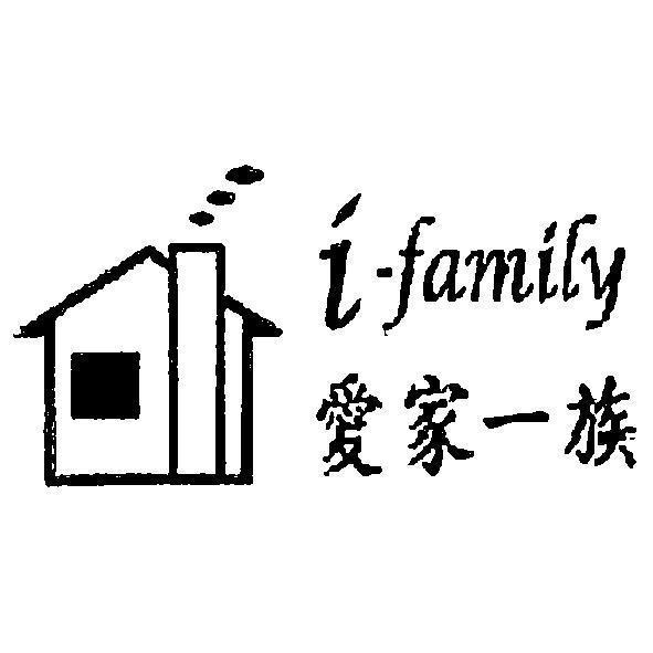 i-family愛家一族及圖