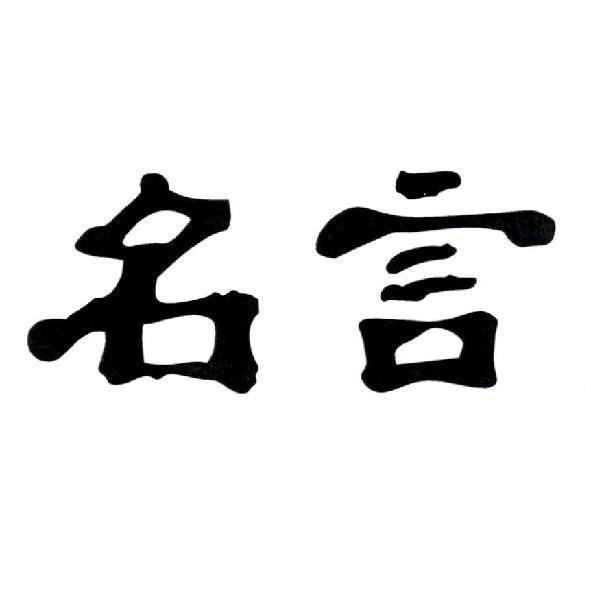 名言