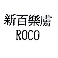 新百樂膚ROCO