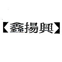鑫揚興及圖