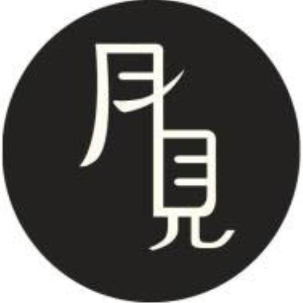 月見及圖