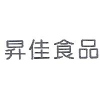 昇佳食品