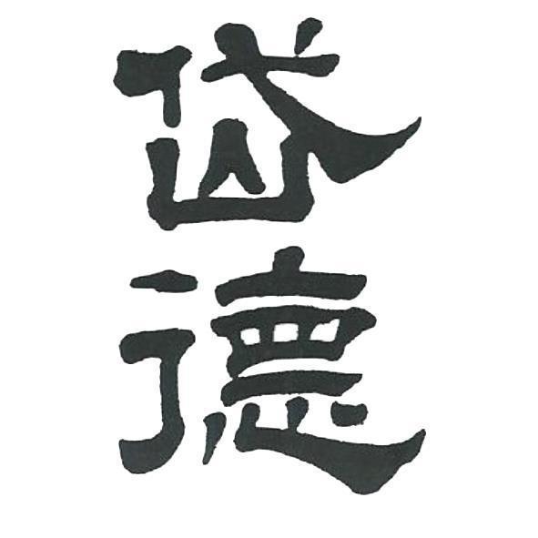 岱德